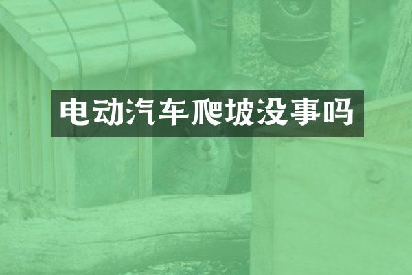 电动汽车爬坡没事吗