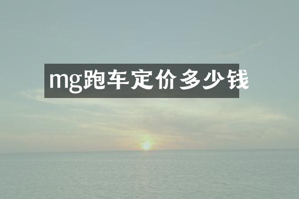 mg跑车定价多少钱