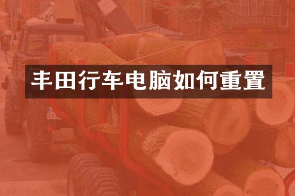 丰田行车电脑如何重置