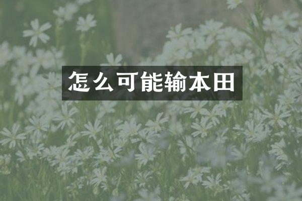 怎么可能输本田