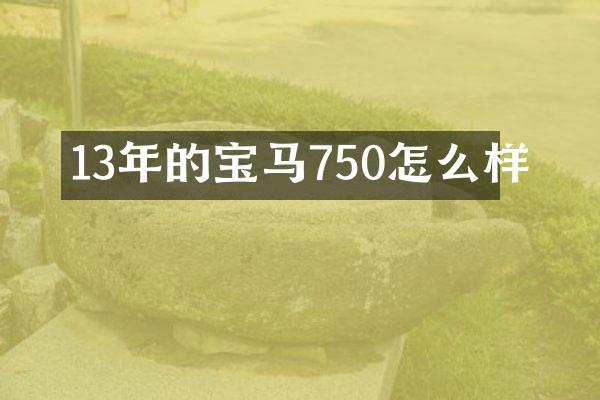 13年的宝马750怎么样