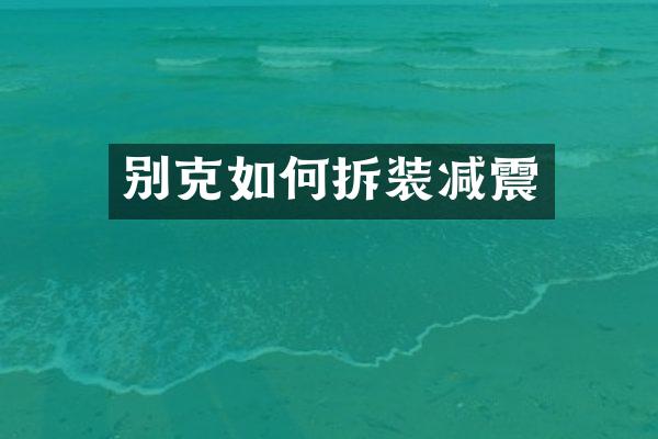 别克如何拆装减震