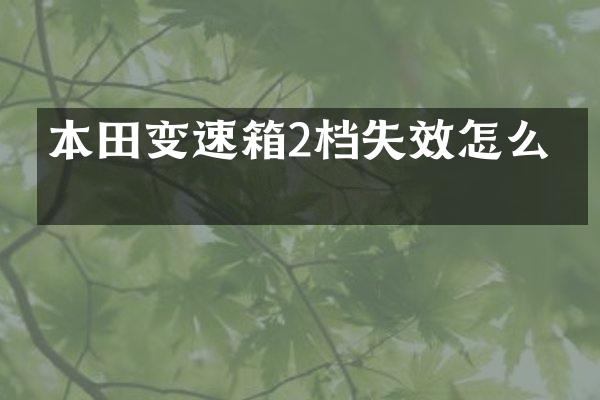 本田变速箱2档失效怎么办
