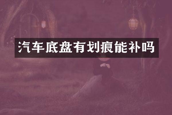 汽车底盘有划痕能补吗