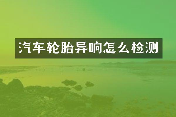 汽车轮胎异响怎么检测