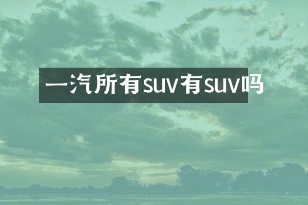 一汽所有suv有suv吗