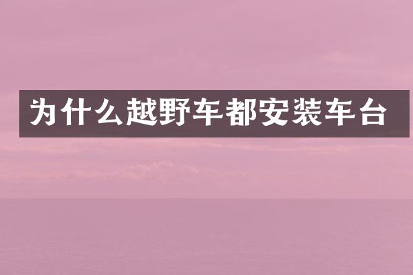 为什么越野车都安装车台