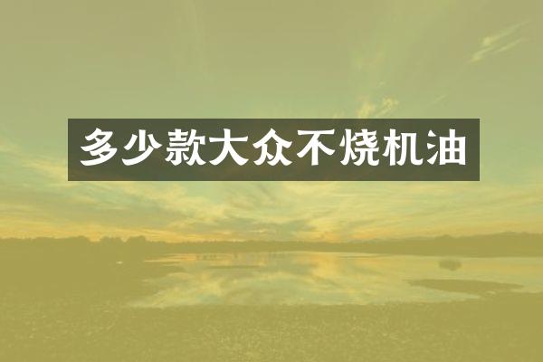 多少款大众不烧机油