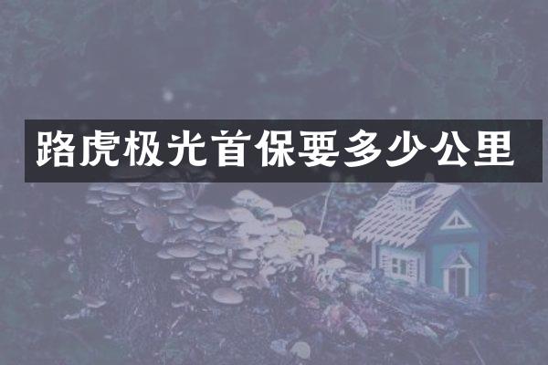 路虎极光首保要多少公里