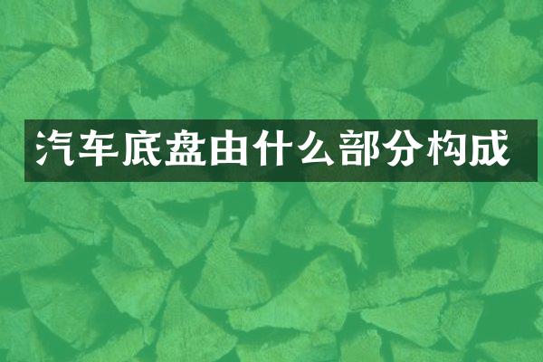 汽车底盘由什么部分构成