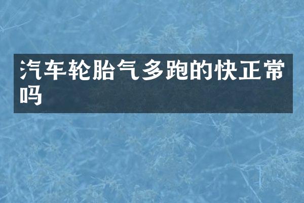 汽车轮胎气多跑的快正常吗