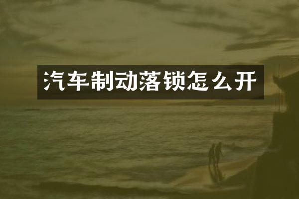 汽车制动落锁怎么开