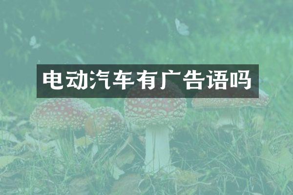 电动汽车有广告语吗