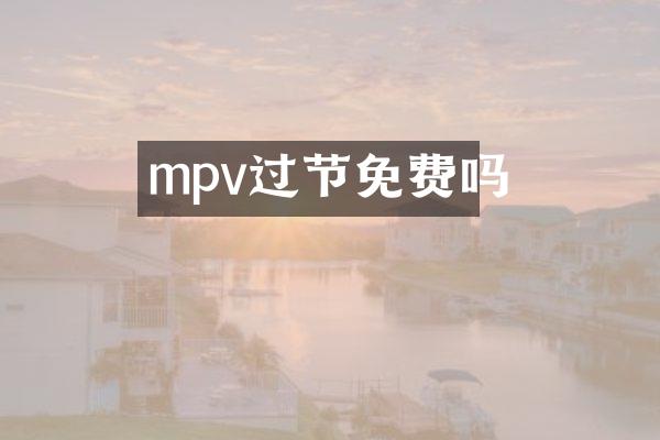mpv过节免费吗