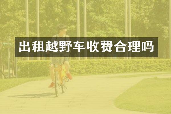 出租越野车收费合理吗