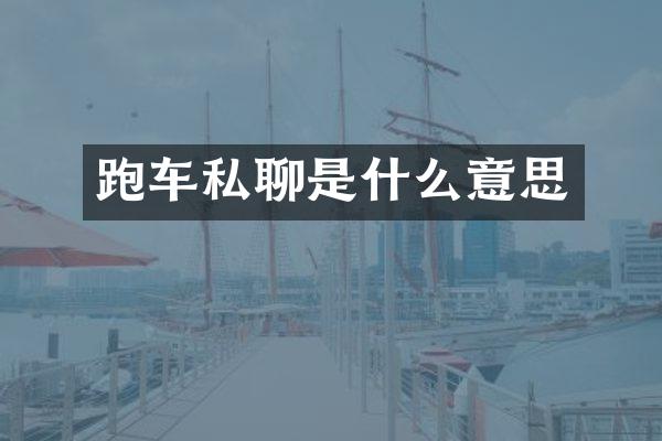 跑车私聊是什么意思