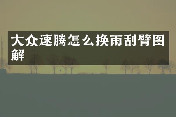 大众速腾怎么换雨刮臂图解