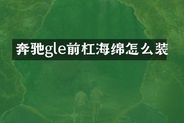 奔驰gle前杠海绵怎么装