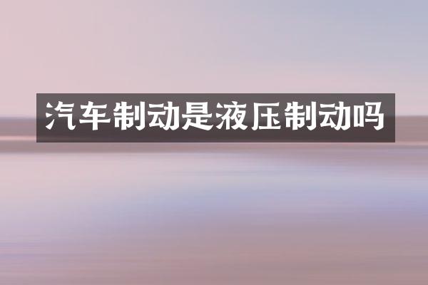 汽车制动是液压制动吗