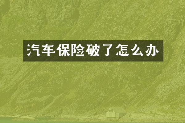 汽车保险破了怎么办