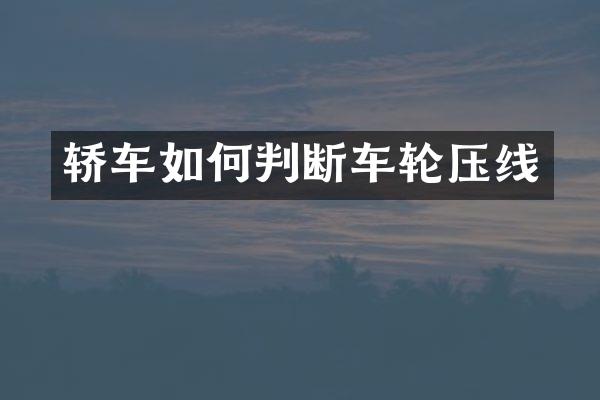 轿车如何判断车轮压线