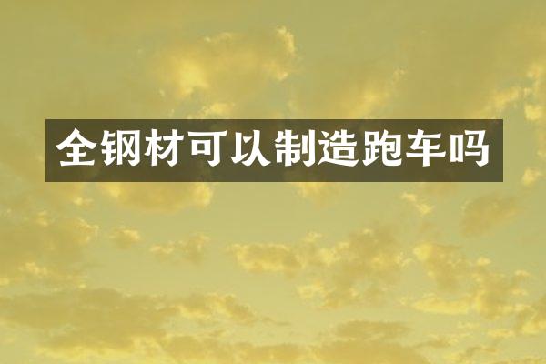 全钢材可以制造跑车吗