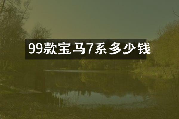 99款宝马7系多少钱