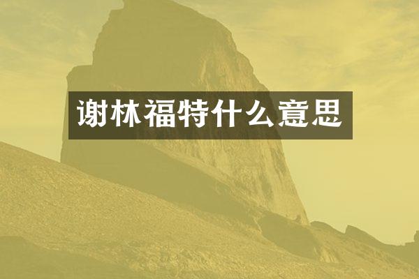 谢林福特什么意思