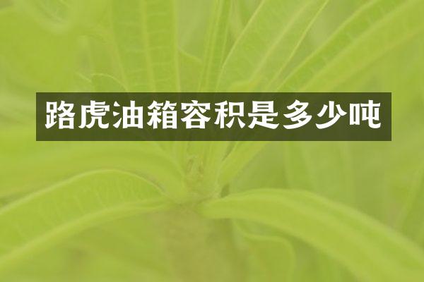 路虎油箱容积是多少吨