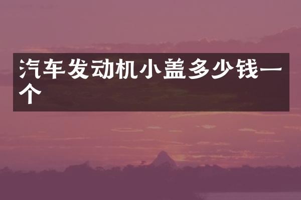 汽车发动机小盖多少钱一个
