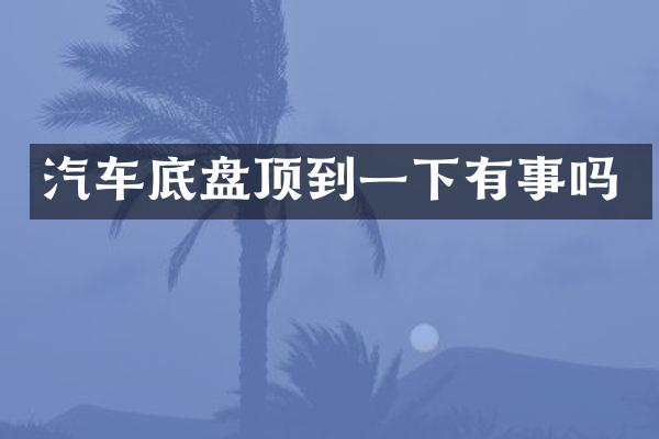 汽车底盘顶到一下有事吗