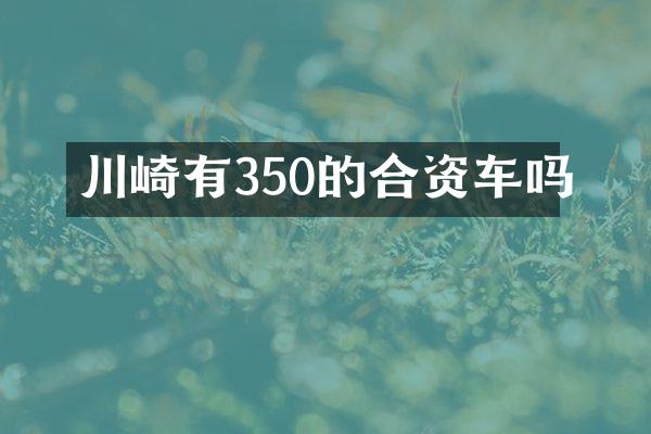 川崎有350的合资车吗
