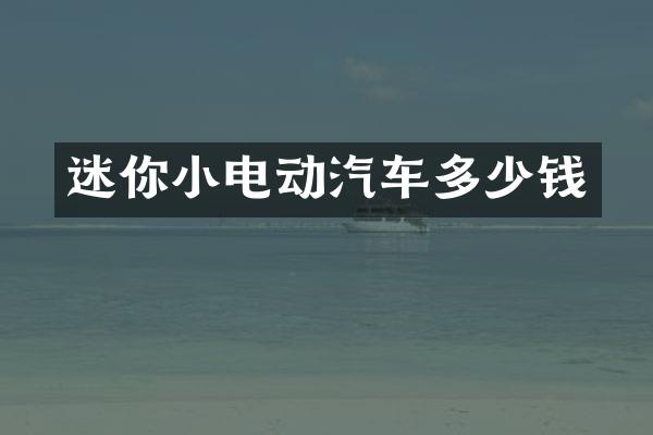 迷你小电动汽车多少钱