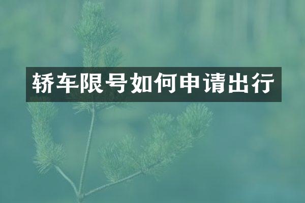轿车限号如何申请出行