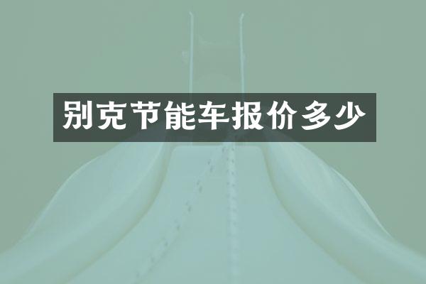 别克节能车报价多少