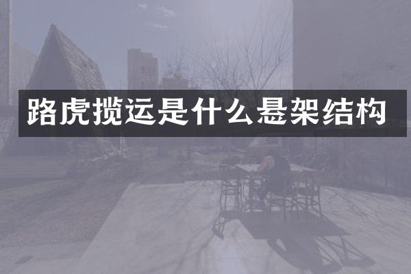 路虎揽运是什么悬架结构