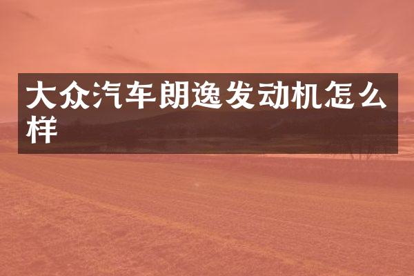 大众汽车朗逸发动机怎么样