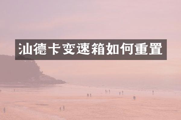 汕德卡变速箱如何重置
