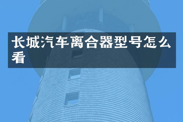 长城汽车离合器型号怎么看