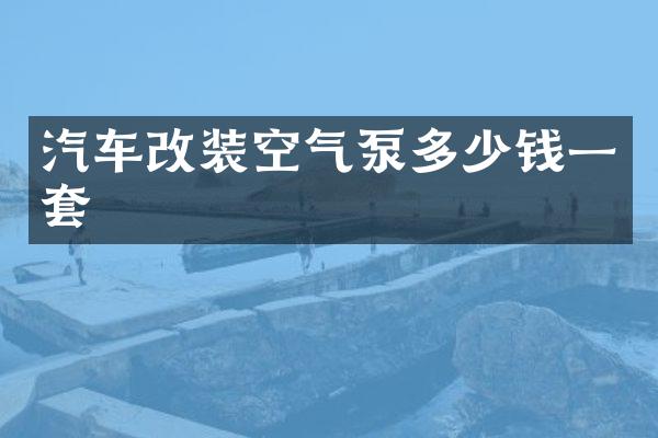 汽车改装空气泵多少钱一套
