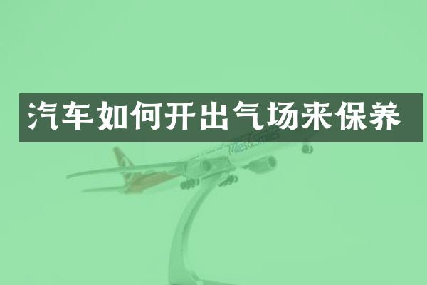 汽车如何开出气场来保养