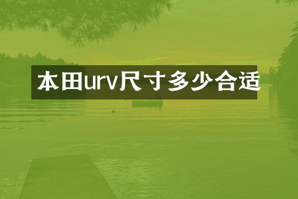本田urv尺寸多少合适