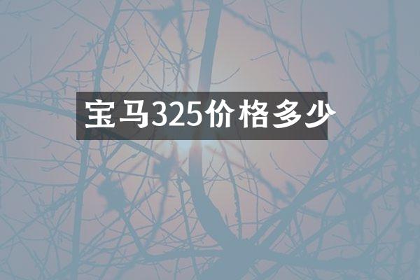 宝马325价格多少