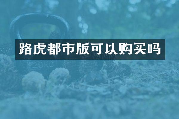 路虎都市版可以购买吗