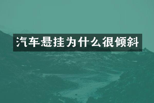汽车悬挂为什么很倾斜