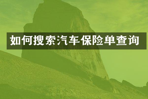 如何搜索汽车保险单查询