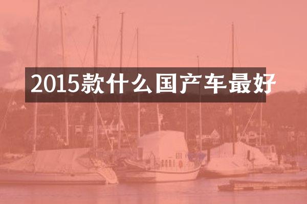 2015款什么国产车最好