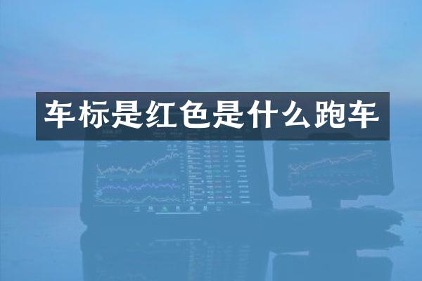 车标是红色是什么跑车