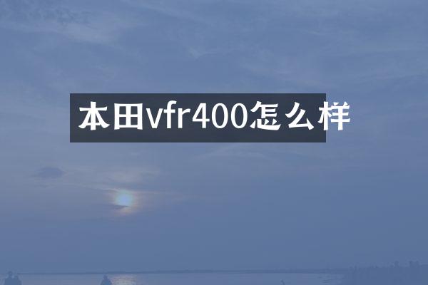 本田vfr400怎么样