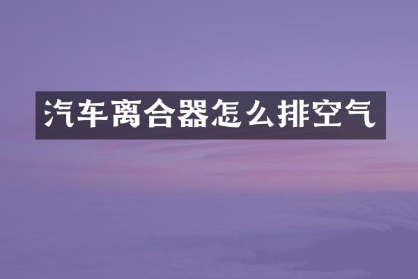 汽车离合器怎么排空气